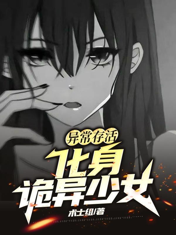 异常存活:化身诡异少女 异常存活:化身诡异少女