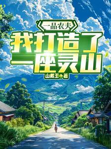 一品农夫:我打造了一座灵山