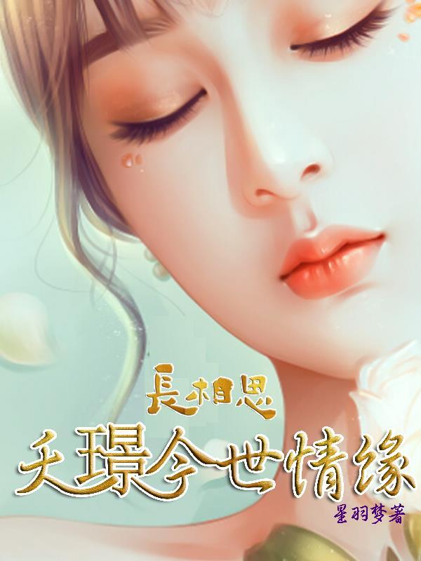 长相思夭璟今世情缘 长相思夭璟今世情缘