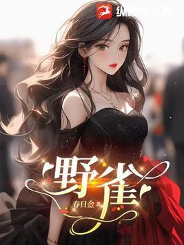 金牌小王爷秦羽免费阅读全文 金牌小王爷秦羽免费阅读全文
