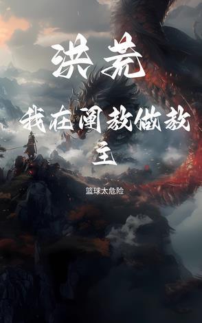 洪荒:我在阐教做教主 洪荒:我在阐教做教主