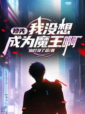 修先:我没想成为魔王啊 修先:我没想成为魔王啊