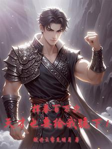 挥拳百万次,天才也要给我跪下! 挥拳百万次,天才也要给我跪下!