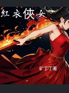 红衣侠女 红衣侠女