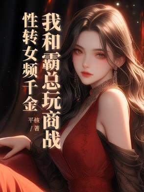 却与最美女总裁同居 欲揽星辰入梦 却与最美女总裁同居 欲揽星辰入梦