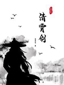 清霄剑 清霄剑