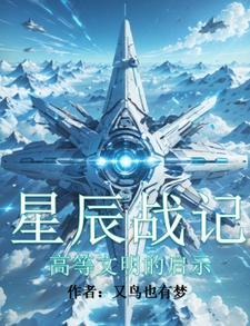 星辰战记:高等文明的启示 星辰战记:高等文明的启示