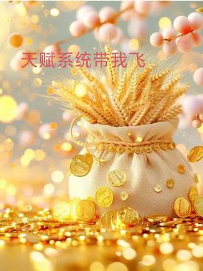 我有一身被动技最新章节 我有一身被动技最新章节