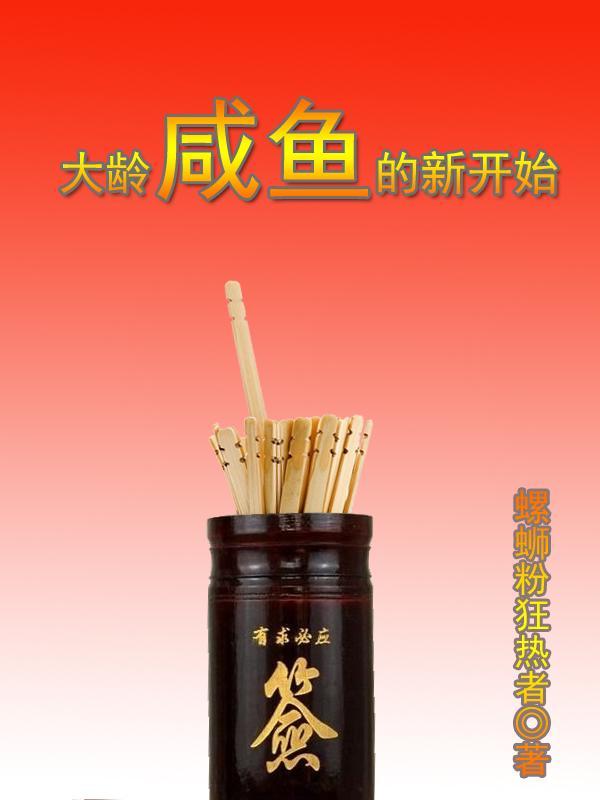 大龄咸鱼的新开始 大龄咸鱼的新开始