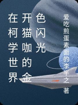 在柯学世界开猫咖的金色闪光 在柯学世界开猫咖的金色闪光