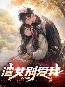 渣女拯救系统,但我好像玩脱了 渣女拯救系统,但我好像玩脱了