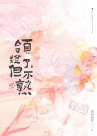 领证了,但不熟 领证了,但不熟