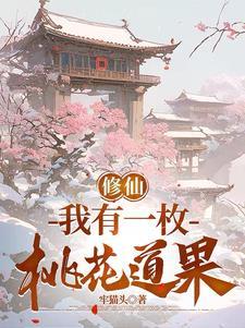 修仙:我有一枚桃花道果 修仙:我有一枚桃花道果