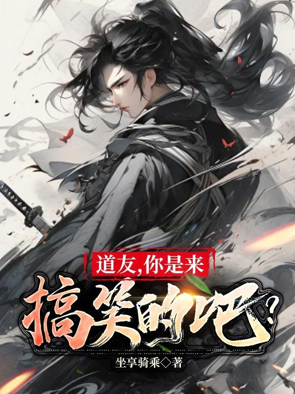 道友,你是来搞笑的吧? 道友,你是来搞笑的吧?