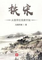 扶宋从皇帝住我家开始 扶宋从皇帝住我家开始