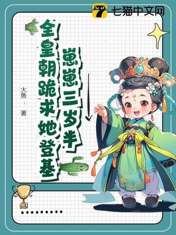 崽崽三岁半,全皇朝跪求她登基 崽崽三岁半,全皇朝跪求她登基