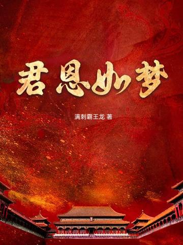 君恩如梦
