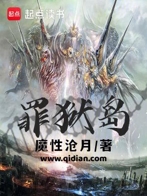 罪狱岛 罪狱岛