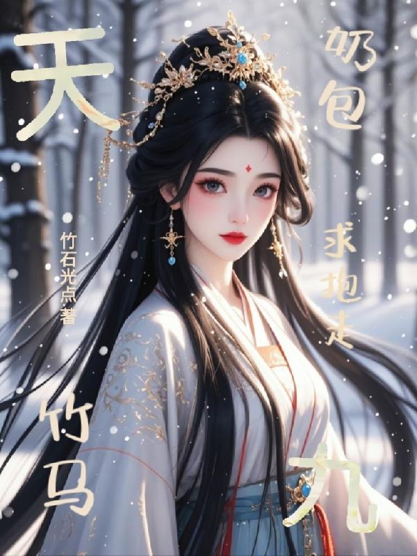 天九:奶包竹马求抱走 天九:奶包竹马求抱走