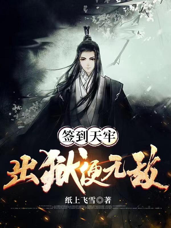 签到天牢,出狱便无敌 签到天牢,出狱便无敌