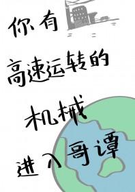 [综英美] 你有这么高速运转的机械进入哥谭