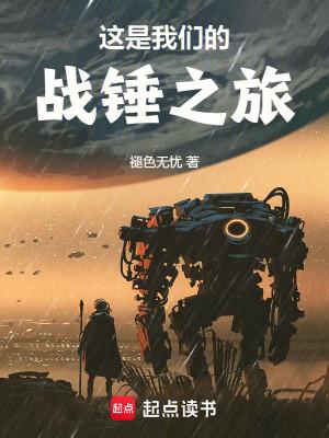 这是我们的战锤之旅 这是我们的战锤之旅