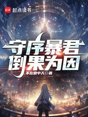 守序暴君,倒果为因 守序暴君,倒果为因