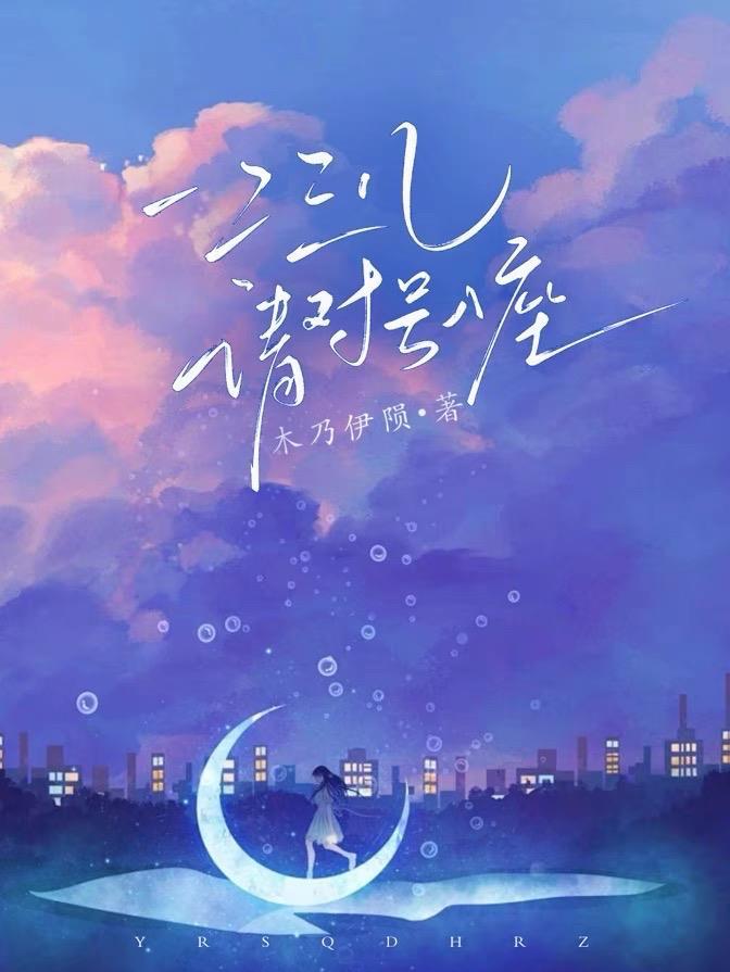 一二三儿,请对号入座 一二三儿,请对号入座