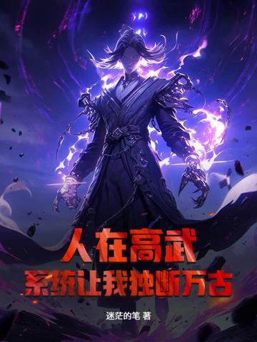 人在高武,系统让我独断万古? 人在高武,系统让我独断万古?