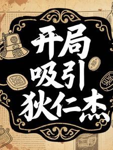 开局吸引狄仁杰