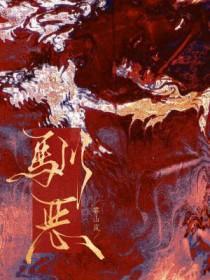 误惹腹黑王爷免费阅读全文 误惹腹黑王爷免费阅读全文