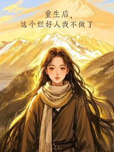 我在东厂算命那些年 我在东厂算命那些年