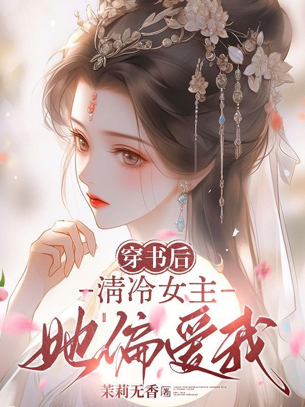 快穿万人迷又被病娇一见钟情了给你一朵大红花 快穿万人迷又被病娇一见钟情了给你一朵大红花