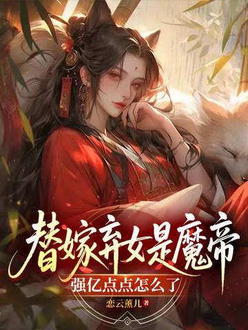 当修仙大佬来到武侠世界 当修仙大佬来到武侠世界