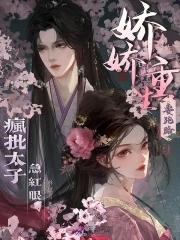 娇娇重生要跑路,疯批太子急红眼 娇娇重生要跑路,疯批太子急红眼