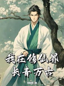 面板修仙咸鱼狂肝秒升仙首页 面板修仙咸鱼狂肝秒升仙首页