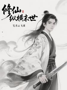 从一人开始炼蛊成仙 第42章 从一人开始炼蛊成仙 第42章