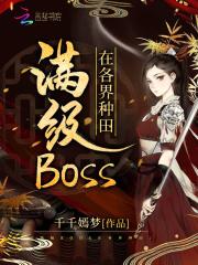 满级BOSS在各界种田 满级BOSS在各界种田