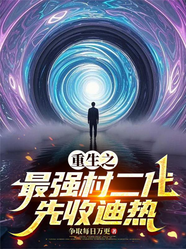 穿越到传奇的排行榜