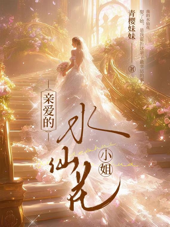 和自己水仙炒作后最新免费阅读