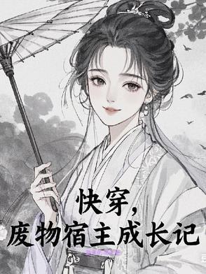 我被灵异boss反攻略了小白梨梨 我被灵异boss反攻略了小白梨梨