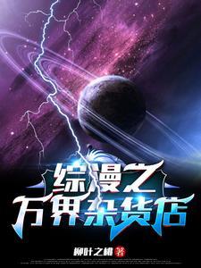 综漫之万界杂货店 综漫之万界杂货店