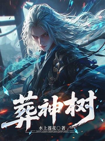 跨界修仙者 跨界修仙者