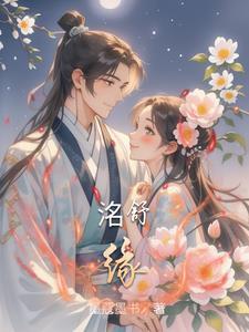 洺舒缘 洺舒缘