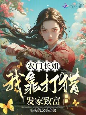被养大然后吃掉的 被养大然后吃掉的
