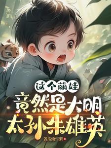 这个萌娃竟然是大明太孙朱雄英 这个萌娃竟然是大明太孙朱雄英