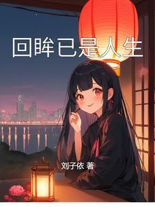回眸已是人生 回眸已是人生