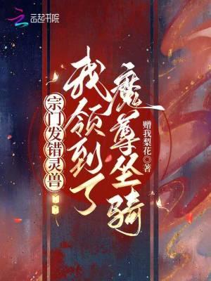改嫁太子后前夫悔哭了 春日新桃