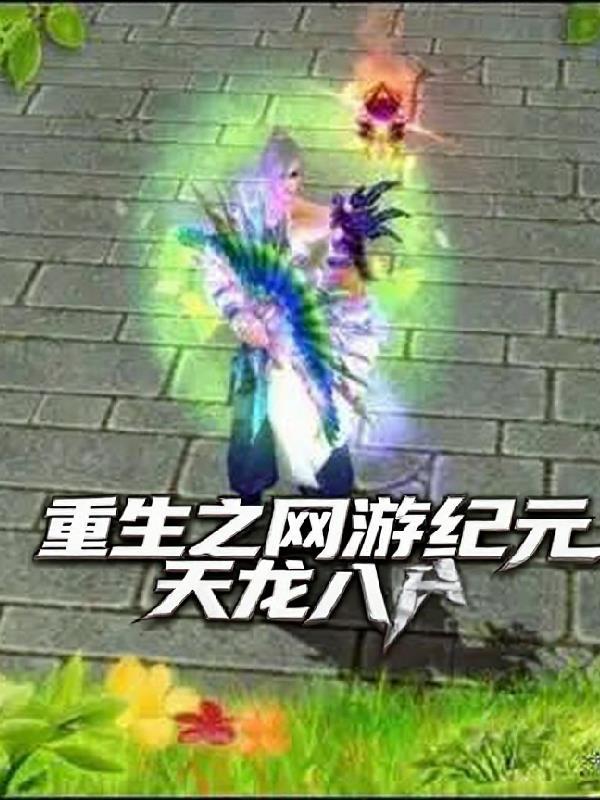 重生之网游纪元:天龙八部 重生之网游纪元:天龙八部
