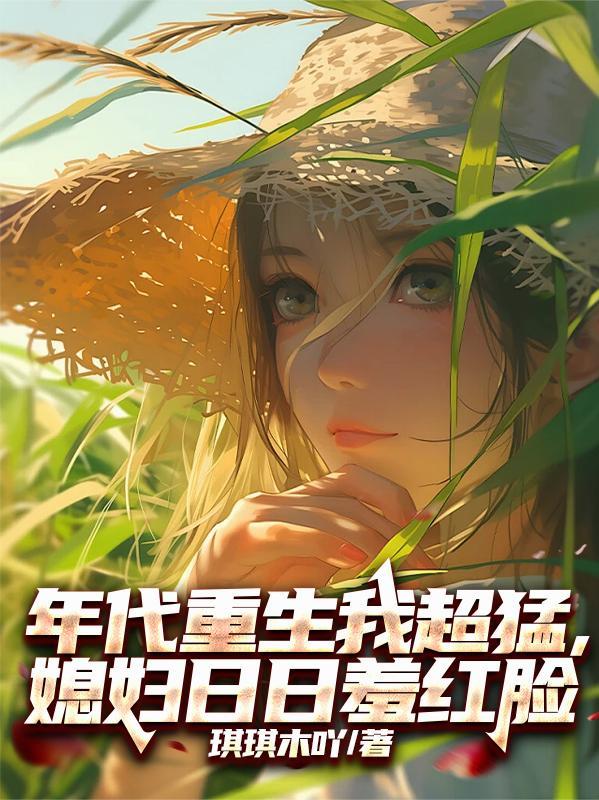 年代重生我超猛,媳妇日日羞红脸 年代重生我超猛,媳妇日日羞红脸